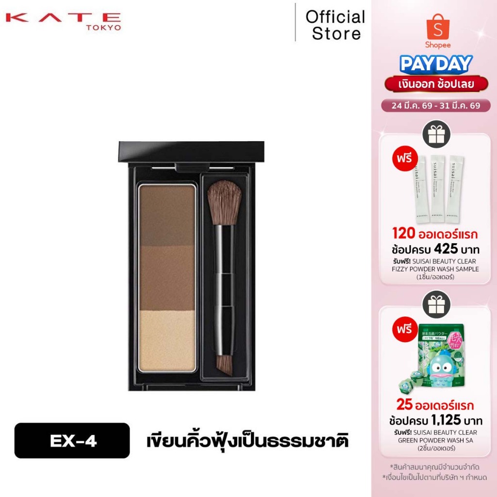 KATE ที่เขียนคิ้วแบบฝุ่น DESIGNING EYEBROW 3D