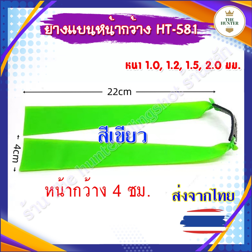 (ยางสีเขียว) ยางแบนหน้ากว้าง 40 มม.​ ความยาว 240 มม. ความหนา 1.0, 1.2, 1.5, 2.0 มม. รหัส HT-581 *ราคา 1 เส้น