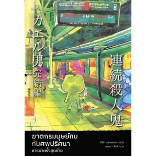 หนังสือ นิยายวรรณกรรมฆาตกรมนุษย์กบ :ชิจิริ นากายามะ:สำนักพิมพ์ prism publishing