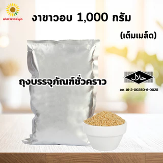 [ถุงฟอยด์ ชั่วคราว] งาขาวอบ บรรจุ 1,000 กรัม White sesame 1,000 g. (สินค้าพร้อมทาน)