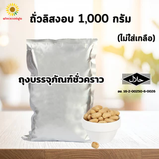 [ถุงฟอยด์ ชั่วคราว] ถั่วลิสงอบ 1,000 กรัม Roasted Peanut 1,000 g. (สินค้าไม่ใส่เกลือ อบพร้อมทาน)