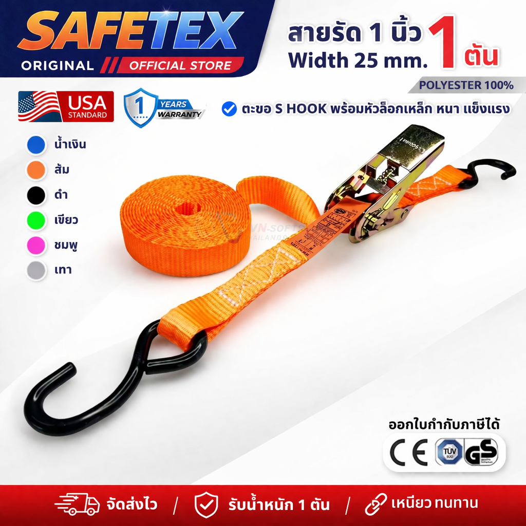 SAFETEX USA สายรัดก๊อกแก๊ก 1 นิ้ว 1 ตัน (รุ่นตะขอเอส) สายรัดของ สายรัดมอไซด์ สายรัดอเนกประสงค์