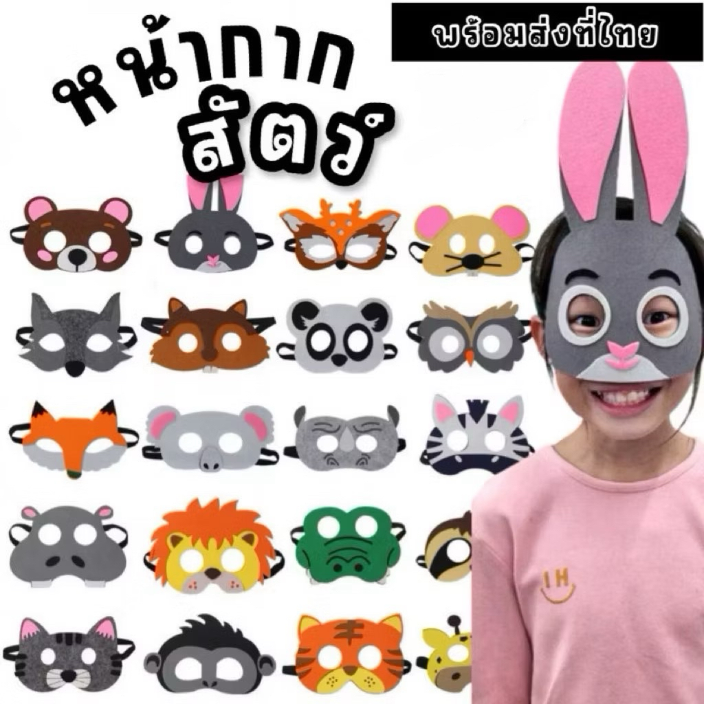 #หน้ากากสัตว์แฟนซี animal Mask Freesize ใส่ได้ทั้งเด็กผู้ใหญ่ Fancy455 Lookmaebaby