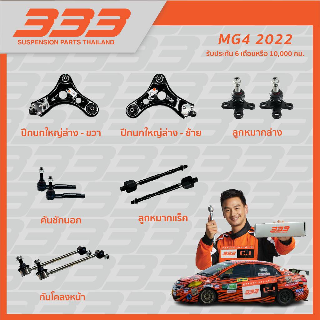 !! สินค้าใหม่ !! ลูกหมากครบชุดช่วงล่าง 333 -  MG4 ปี 2022 ขึ้นไป