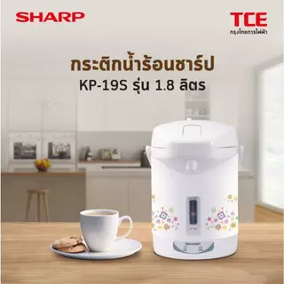 กาต้มน้ำ SHARP KP-19S กระติกน้ำร้อน SHARP KP-19S ชาร์ป SHARP รุ่น KP-19S ขนาด 1.8 ลิตร