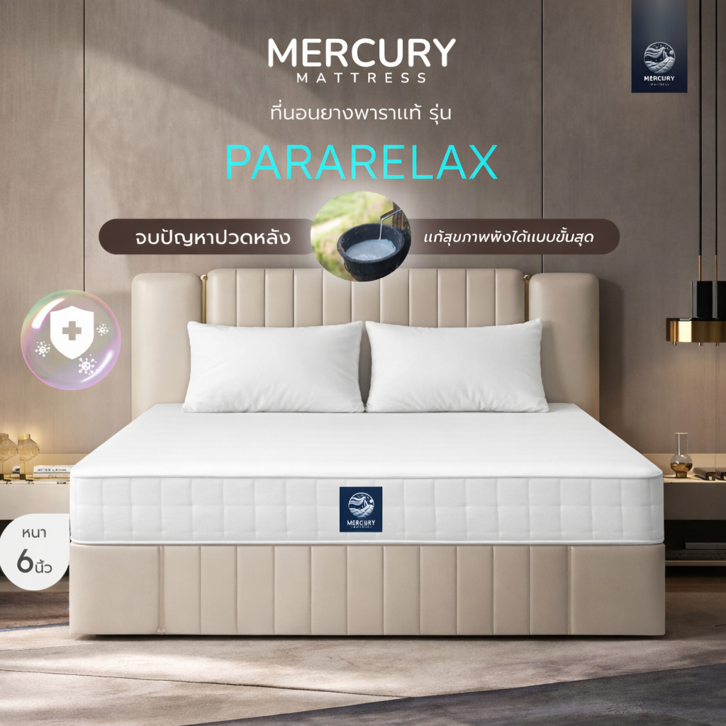 Mercury Mattress [ส่งฟรี] ที่นอนยางพาราแท้ สัมผัสแน่น รุ่น PARARELAX หนา 6 นิ้ว ช่วยลดอาการปวดหลังได้ดี