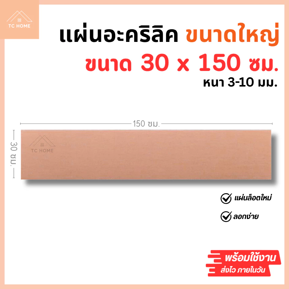แผ่นอะคริลิค ใหญ่พิเศษ SIZE 30 x 150 cm. หนา 3–10mm มีสีใส ขาว ขาวขุ่น ดำ ดำใส - L30150