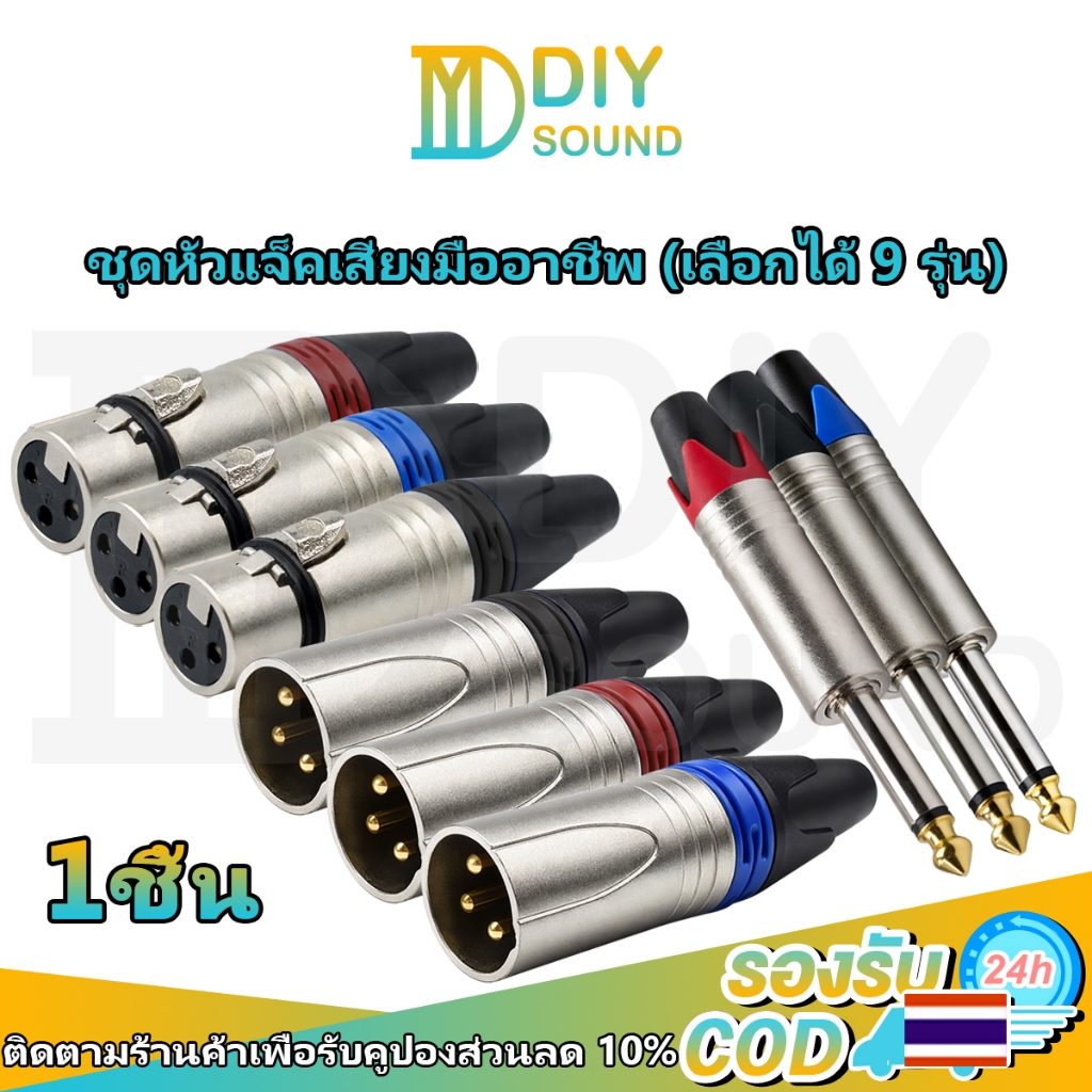 DIYsound XLR 3 Pin ตัวผู้ ตัวเมีย + 6.35mm Mono หัวแจ็คเสียง แกนทองแดง ชุบทอง สำหรับไมค์ ระบบเสียง DIY