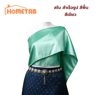 สไบสำเร็จรูป สไบเกาะอก สีพื้น ใส่ง่าย 10 สี