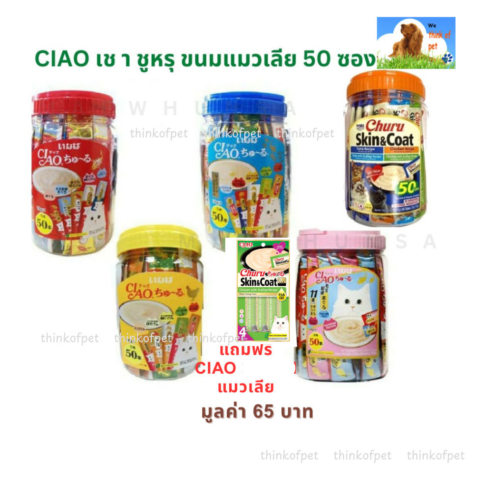 [+ฟรีแมวเลีย] Ciao(เชา) ขนมครีมแมวเลีย CIAO ชูหรุ แบบกระปุก ขนาด 14gX50 ซอง