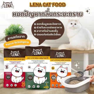 [1 ถุง] Lena เลน่า อาหารเม็ดแมว ถุง ไม่เค็ม 1 กิโลกรัม