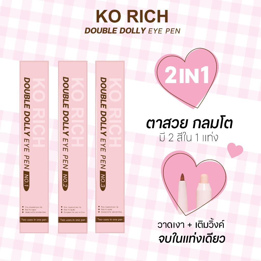 ปากกา ดอลลี่อาย 2in1  DOLLY EYE PEN เคโอริช KO RICH
