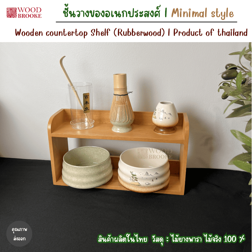 woodbrooke ชั้นวางของอเนกประสงศ์ไม้ยางพารา (ไม้จริง) วางแสดงสินค้า วางของใช้ในบ้าน ตกแต่งมุมชา,กาแฟ ตอบโจทย์ทุกการใช้งาน
