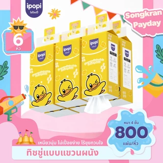 [แพ็ค6ห่อ] ipopi ทิชชู่แบบดึงแขวนผนัง หนานุ่ม ซึมซับน้ำ กระดาษทิชชู่ หนา4ชั้น 800แผ่น/ห่อ