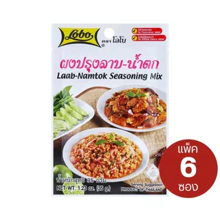 [แพ็ค 6ซอง] Lobo โลโบ ผงปรุงรส/พริกแกง ซอง 30-120g