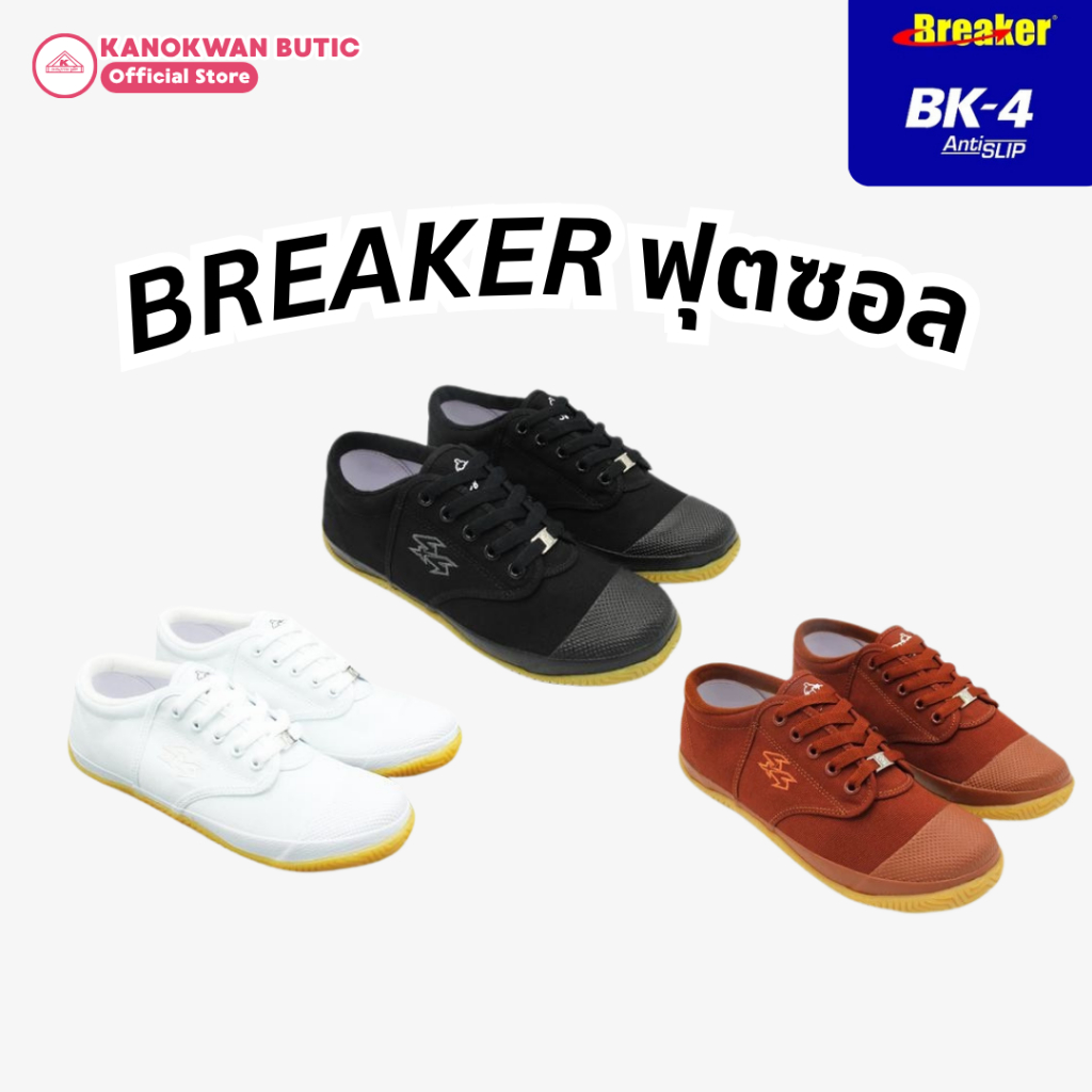 Breaker รองเท้านักเรียน รุ่น BK-4 รองเท้าผ้าใบเบรกเกอร์ฟุตซอล สีขาว น้ำตาล ดำ