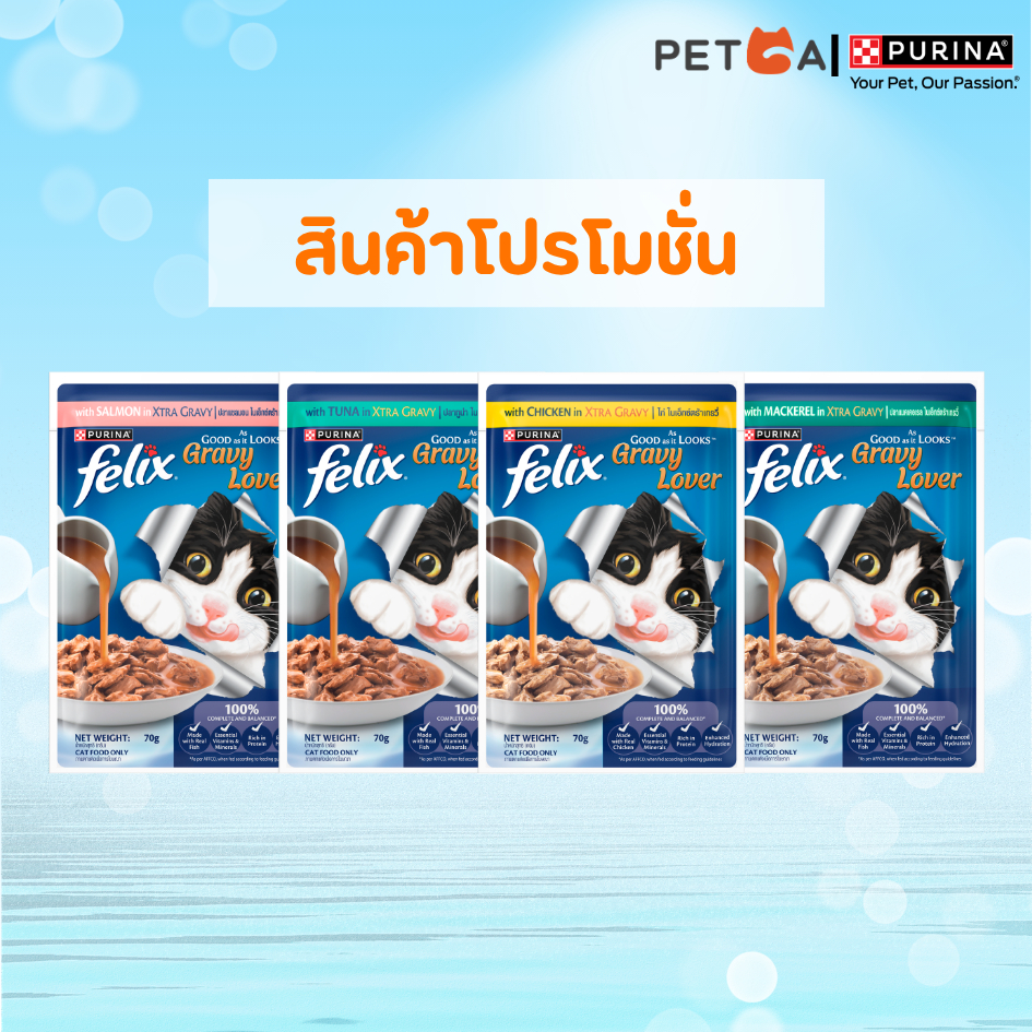 [สินค้าโปรโมชั่น] Purina FELIX อาหารแมวเปียก ในเอ๊กซ์ตร้าเกรวี 70g (สุ่มรสชาติ)