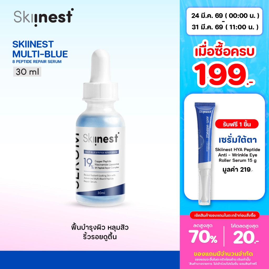Skiinest 19% Skiinest Multi-Blue 8 Peptide Repair Serum 30 ml เซรั่มฟื้นบำรุงผิว หลุมสิว ริ้วรอยดูตื