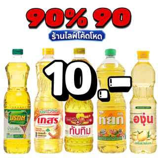 🛒Live 90% น้ำมันพืช น้ำมันปาล์ม / น้ำมันถั่วเหลือง1 ลิตร