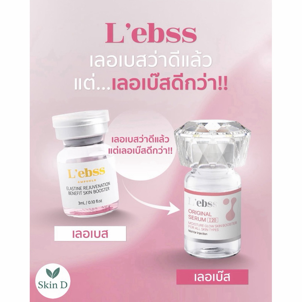 L’ebs เลอเบ๊ส บำรุงผิวสวยเปล่งประกาย ไม่ต้องพึ่งฟิลเตอร์ ด้วยพลังบูสต์ผิว [ ขวด ]