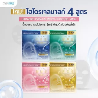 (เซ็ท5ชิ้น) HADABIREI PREMIUM MICRO-HYDROGEL MASK