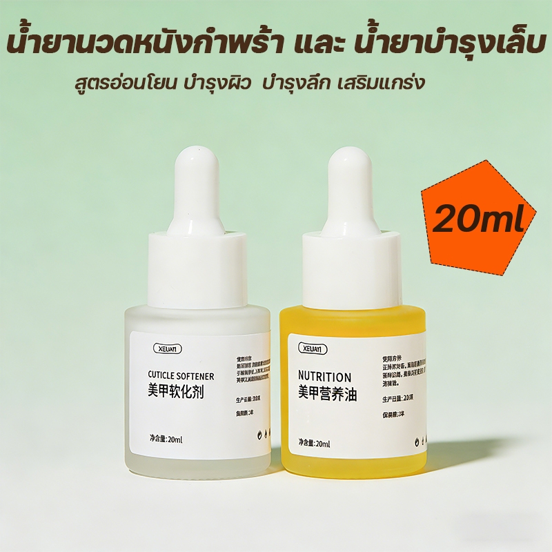 น้ำยานวดหนังกำพร้า น้ำยาบำรุงเล็บ   20ml.สูตรอ่อนโยน บำรุงผิว ช่วยบำรุงจมูกเล็บ  น้ำยานวดหนังกำพร้า  น้ำยาบำรุงเล็บ