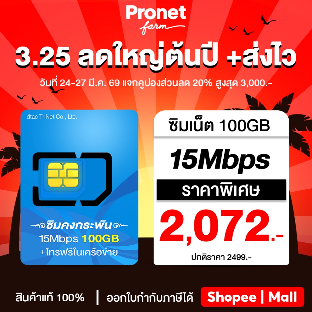ซิมคงกระพัน 15Mbps 100GB ซิมรายปี  DTAC พร้อมโทรฟรีนอกเครือข่าย 60 นาทีต่อเดือน 4G 5G