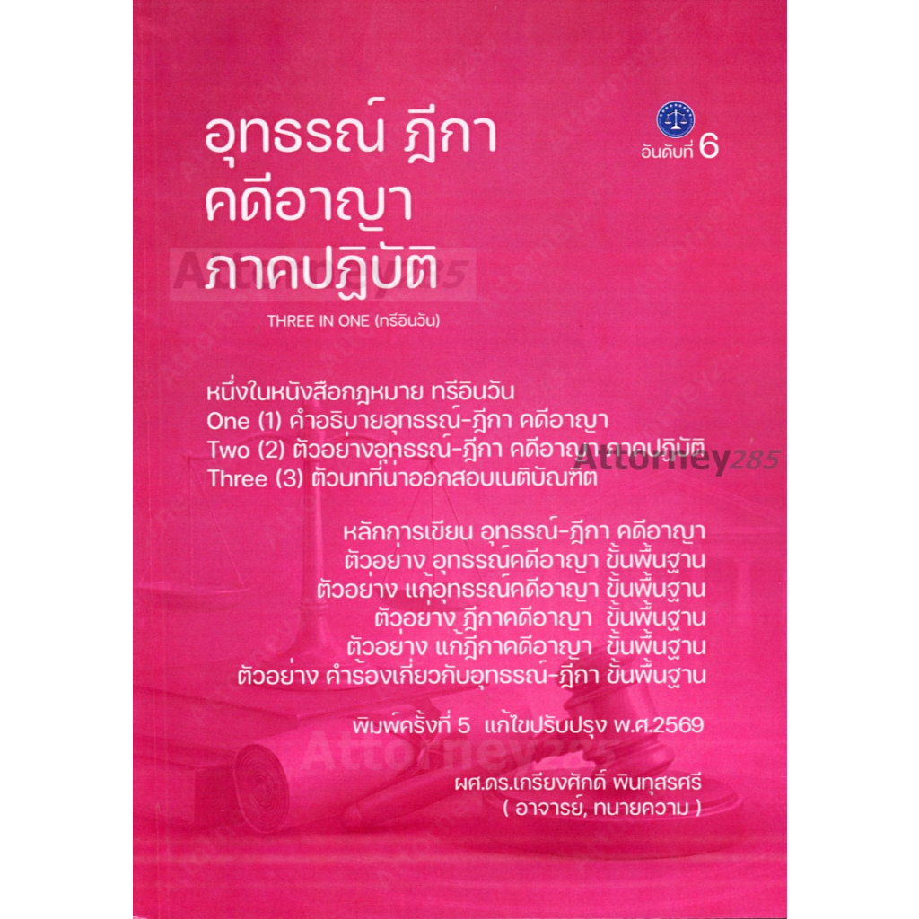 อุทธรณ์-ฎีกา คดีอาญา (ทรี อิน วัน) ภาคปฏิบัติ เกรียงศักดิ์ พินทุสรศรี