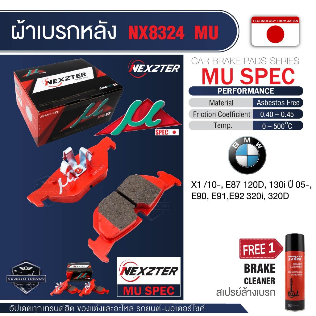 NEXZTER ผ้าเบรกหลัง NX 8324 MU สำหรับBMW  X1 ,E87 120D,130i /05-,E90,E91,E92,320i ฟรีสเปรย์ล้างเบรก