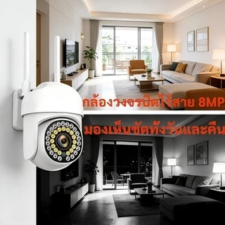 YOOSEE กล้องวงจรปิด ไร้สาย 8MP WiFi กลางคืนชัดเจน ติดตามอัตโนมัติ พูดคุยสองทาง บ้าน รับประกัน1ปี