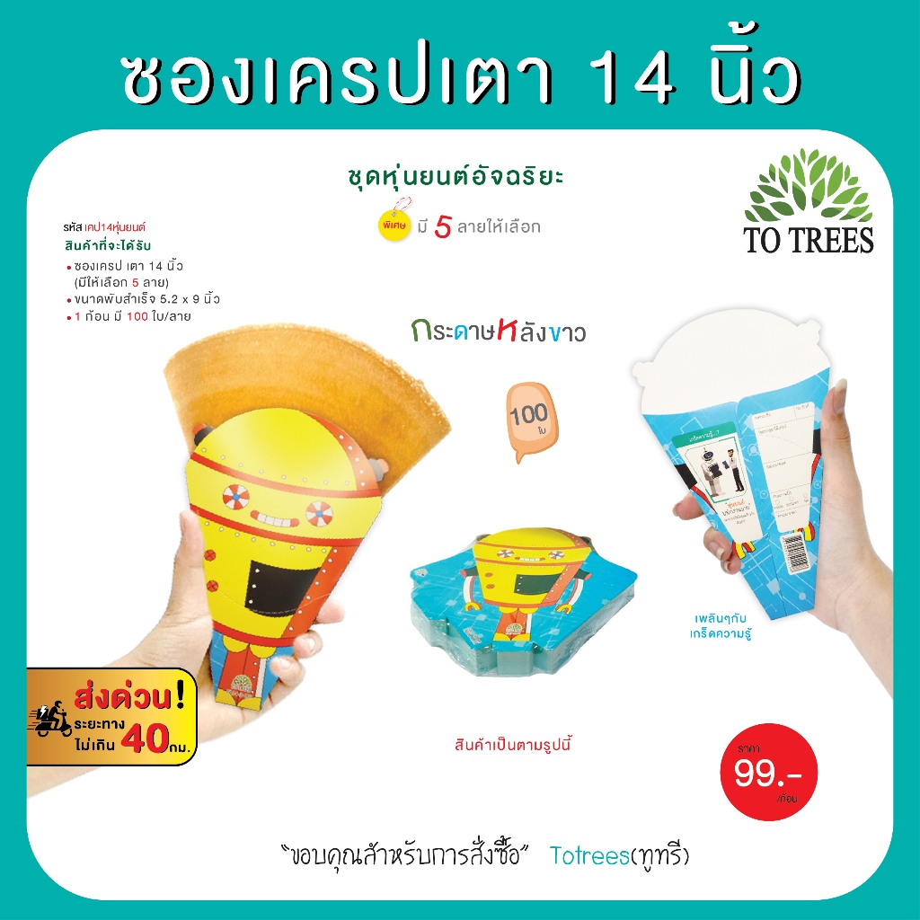 Totrees ซองเครปเตา14 นิ้ว ซองเครปญี่ปุ่น (100ใบ /ก้อน) ชุดหุ่นยนต์อัจฉริยะ รหัส เครป14หุ่นยนต์ – โปรปัง