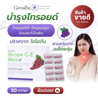 ไทรอยด์ต่ำ ไทรอยด์สูง ไทรอยด์เป็นพิษ บำรุงไทรอยด์ สารสกัดจากเมล็ดองุ่น เกรปซีอี กิฟฟารีน selenium