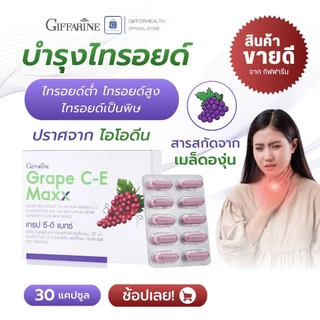 ไทรอยด์ต่ำ ไทรอยด์สูง ไทรอยด์เป็นพิษ บำรุงไทรอยด์ สารสกัดจากเมล็ดองุ่น เกรปซีอี กิฟฟารีน selenium