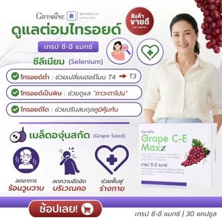 ไทรอยด์ต่ำ ไทรอยด์สูง ไทรอยด์เป็นพิษ บำรุงไทรอยด์ สารสกัดจากเมล็ดองุ่น เกรปซีอี กิฟฟารีน selenium