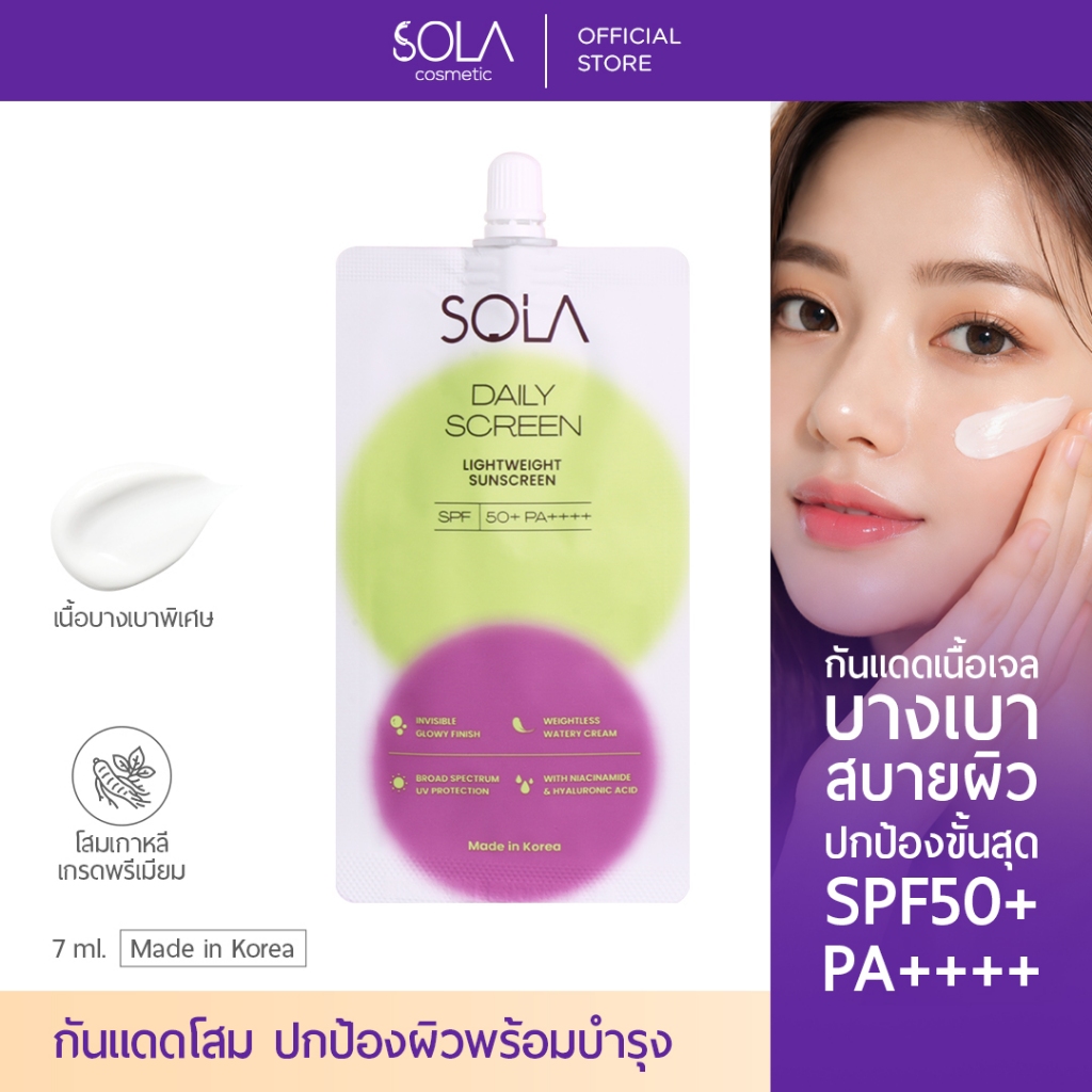 [1 ซอง] SOLA DAILY SCREEN SPF50+PA++++ กันแดดโสมหน้าใส บางเบา ไม่ดรอป ไม่อุดตัน อ่อนโยน ไม่มีสี ใช้ได้ทุกสีผิว 7ml.