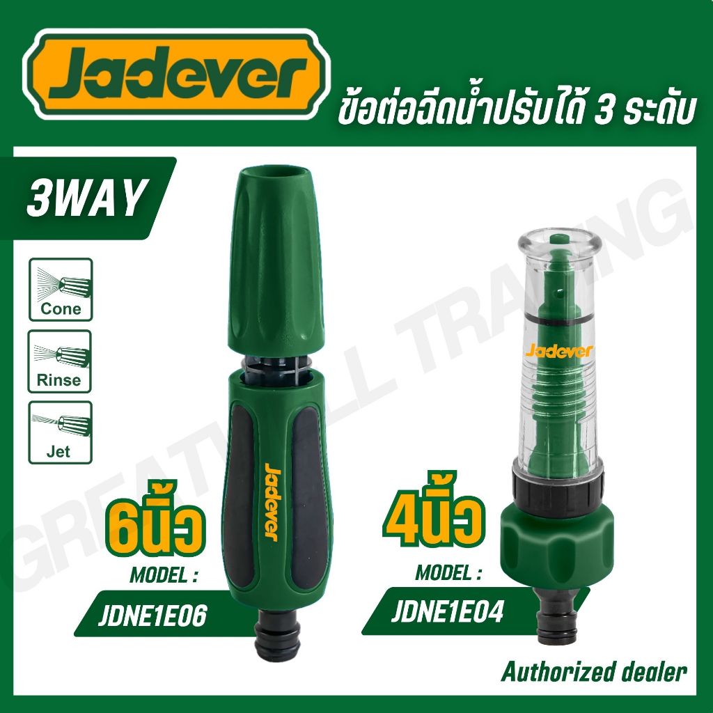 JADEVER ข้อต่อฉีดน้ำปรับได้ 3 ระดับ รุ่น JDNE1E06 JDNE1E04  (WATER WAND)