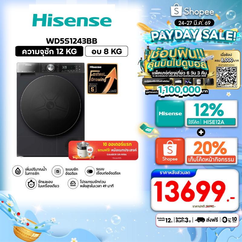 Hisense รุ่น WD5S1243BB เครื่องซักผ้าฝาหน้า สีดำ ความจุซัก12kg./อบ 8kg AI Wash WiFi