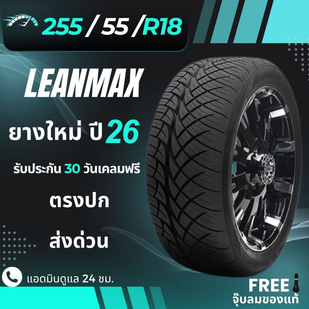 ยาง LEANMAX ลีนเเม็ก 255/55R18(ส่งฟรี)ยางรถยนต์ ยางรถกระบะ ขอบ18 ยางใหม่ ปี25 +ฟรีของแถม