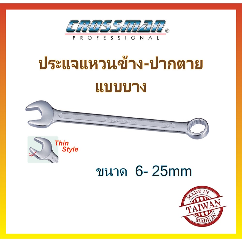 CROSSMAN ประแจแหวนข้าง-ปากตาย ประแจแหวน ประแจปากตาย (มิล) แบบบาง แข็ง ทนทาน
