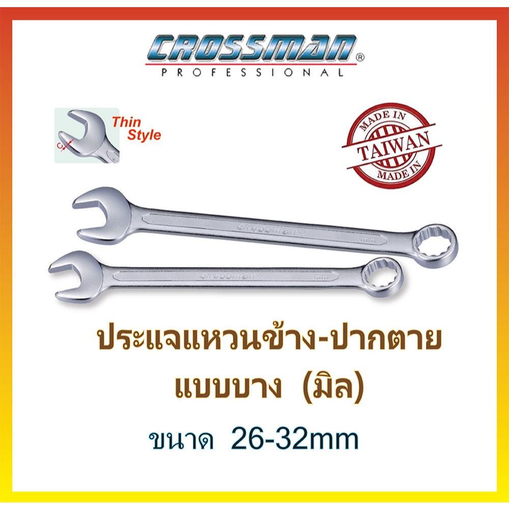 CROSSMAN ประแจแหวนข้าง-ปากตาย แบบบาง ขนาด 26-32mm แข็ง ทนทาน ไต้หวันแท้
