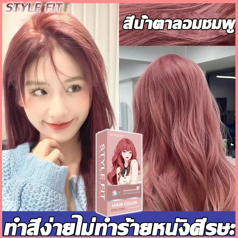 (คลังสินค้าไทย)ส่งไว🤩STYLE FITสีย้อมผม ยาย้อมผม ครีมเปลี่ยนสีผม น้ำยาย้อมสีผม สีน้ำตาลชมพูสีผม