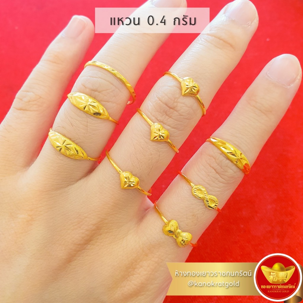 KNR แหวนทอง น้ำหนัก 0.4 กรัม แหวน0.4กรัม คละลาย เลือกไซส์ได้ สำหรับผู้หญิง