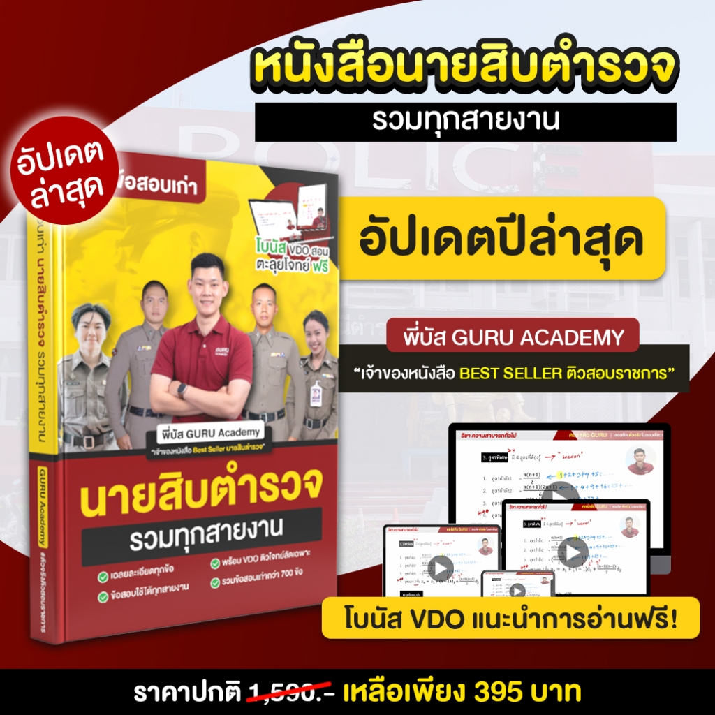 หนังสือรวมข้อสอบเก่านายสิบตำรวจครบทุกวิชา พี่บัส พร้อม VDO มินิตะลุยโจทย์ Guruacademy
