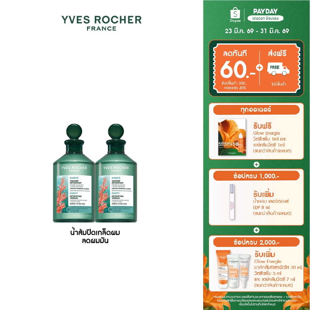 [แพ็คคู่] อีฟ โรเช Yves Rocher Purity Purifying Vinegar 150ml. น้ำส้มปิดเกล็ดผมหอมสดชื่น สำหรับผมมัน