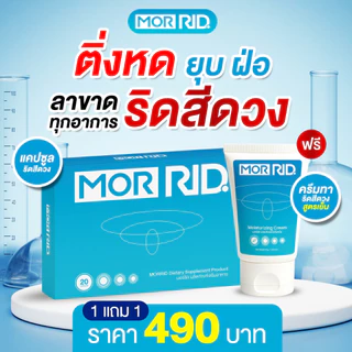 [โปรแพ็คคู่] ครีมทาริดสีดวง 1 หลอด (30 กรัม) + แบบทาน 1 กล่อง (20 แคปซูล) จาก MORRID [MCAP-1/MCRM-1]
