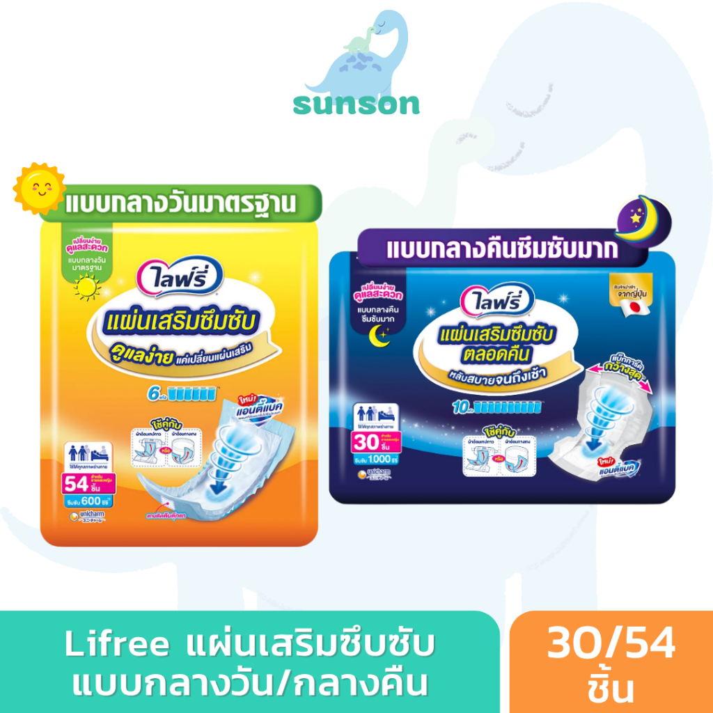 Lifree แผ่นเสริมซึมซับ ไลฟ์รี่ แบบกลางวัน/กลางคืน (จำนวน 30/54 ชิ้น) ใช้คู่กับ ผ้าอ้อมผู้ใหญ่ แพมเพิสผู้ใหญ่