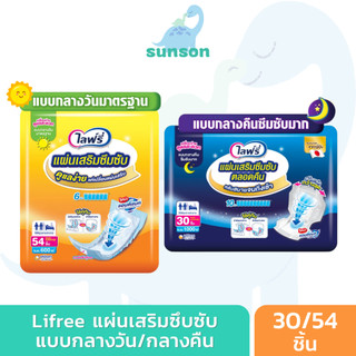Lifree แผ่นเสริมซึมซับ ไลฟ์รี่ แบบกลางวัน/กลางคืน (จำนวน 30/54 ชิ้น) ใช้คู่กับ ผ้าอ้อมผู้ใหญ่ แพมเพิสผู้ใหญ่