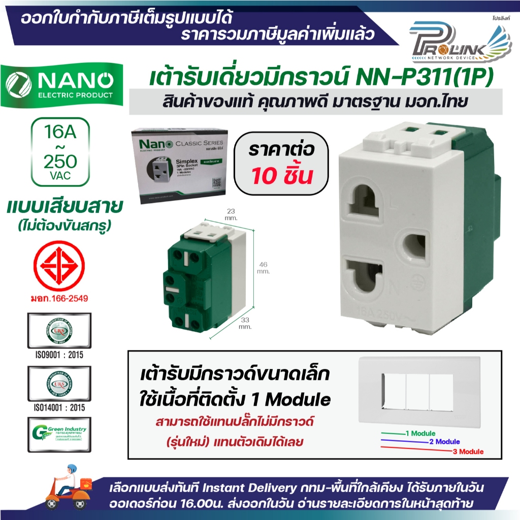 (10ชิ้น) NANO ปลั๊กกราวด์เดี่ยว ขนาดเล็ก รุ่นใหม่ ขาว ดำ 1ช่อง เต้ารับไฟฟ้า 3ขา มีกราวด์ มอก.166-2549 รุ่น NN-P311 P312 ราคา ถูกที่สุด ดีลบีเคเค แกลเลอรีภาพที่ 2