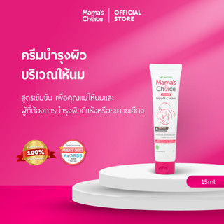 Mama's Choice ครีมทาหัวนม บำรุงหัวนม ปลอดสารเคมี สำหรับคุณแม่ - Nipple Cream