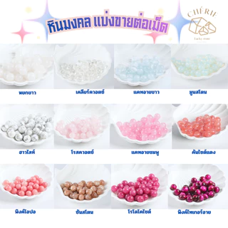 หินแบ่งขาย (ราคาต่อเม็ด) หินขนาด 8 มิล เจาะรูพร้อมนำไปร้อย คละชนิด - หินแท้ธรรมชาติ Cherie Lucky
